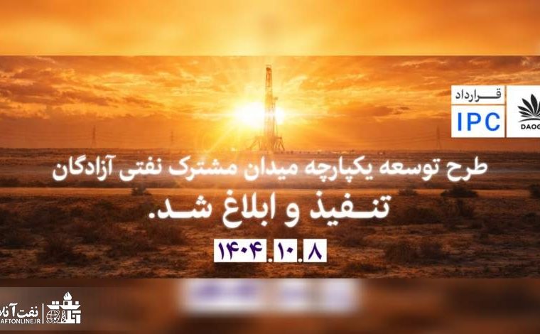 قرارداد شرکت دشت آزادگان اروند رسما تنفیذ شد