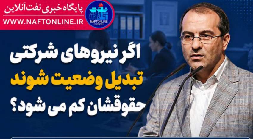 اگر نیروهای شرکتی تبدیل وضعیت شوند حقوقشان کم می شود؟